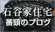 石谷家住宅番頭のブログ