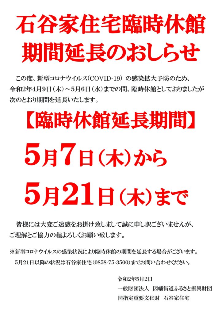 5 2更新 石谷家住宅臨時休館期間延長のおしらせ 樹霊の館 石谷家住宅 5 2更新 石谷家住宅臨時休館期間延長のおしらせ 樹霊の館 石谷家住宅