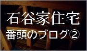 石谷家住宅番頭のブログ2