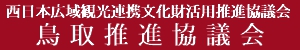 西日本広域観光連携文化財活用推進協議会