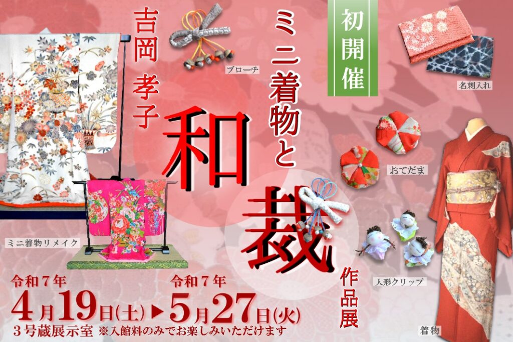 吉岡孝子 ミニ着物と和裁作品展
