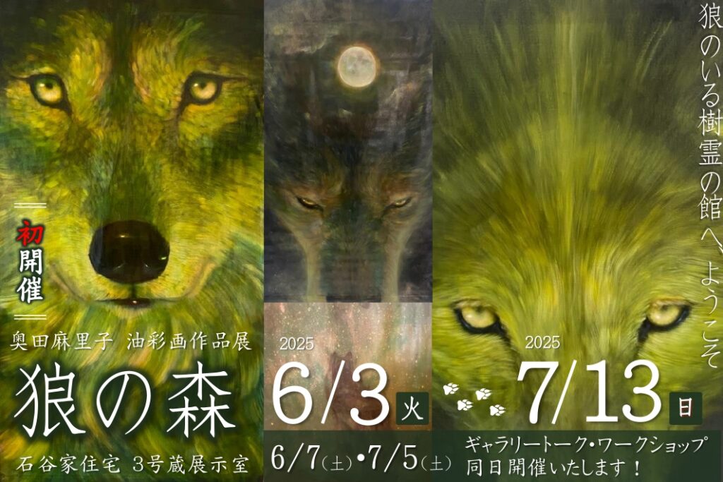 奥田麻里子 油彩画作品展 狼の森