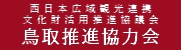 西日本広域観光連携文化財活用推進協議会
